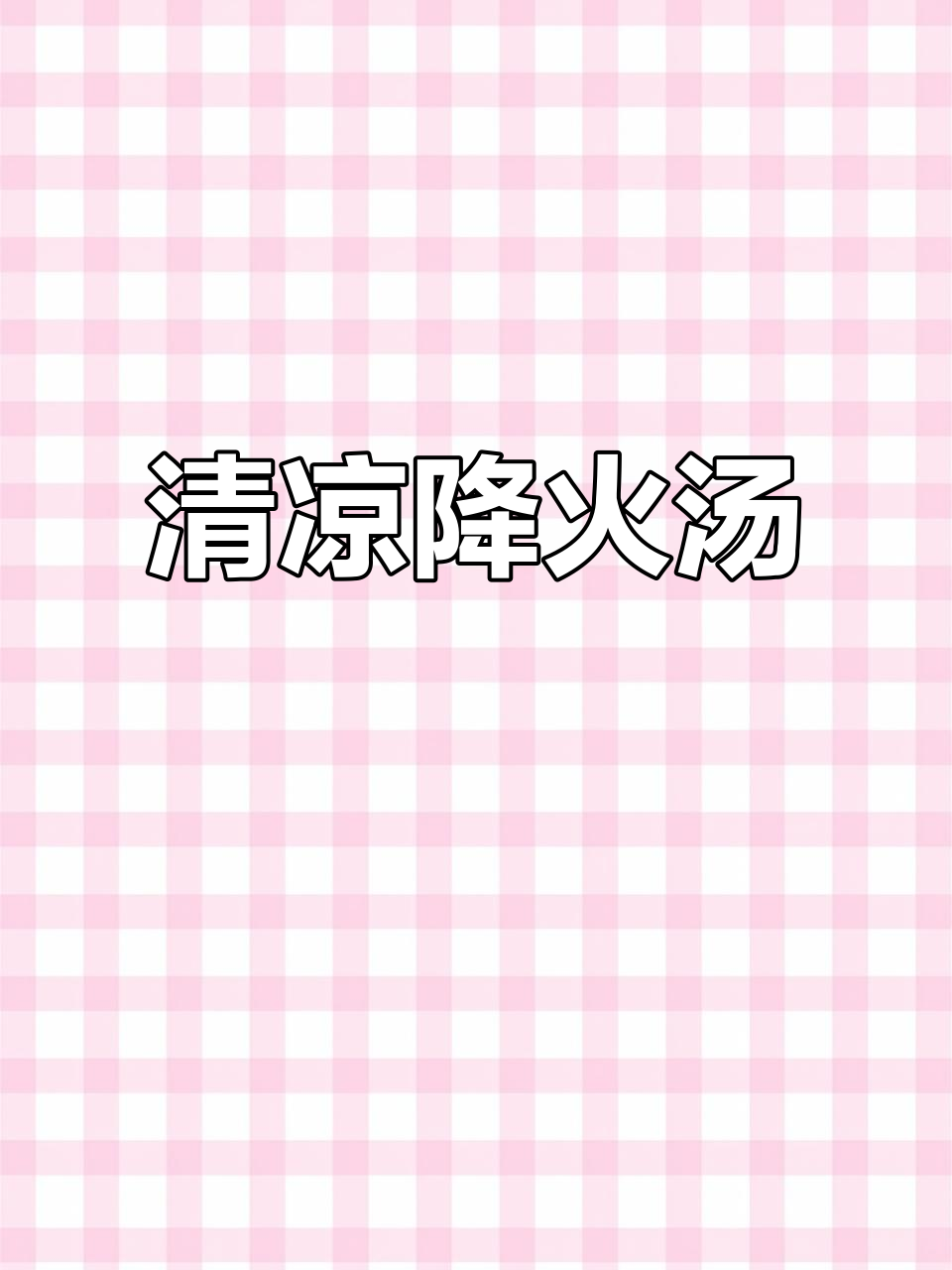 夏季清火汤,萝卜炖麻鸭,三高人群必备