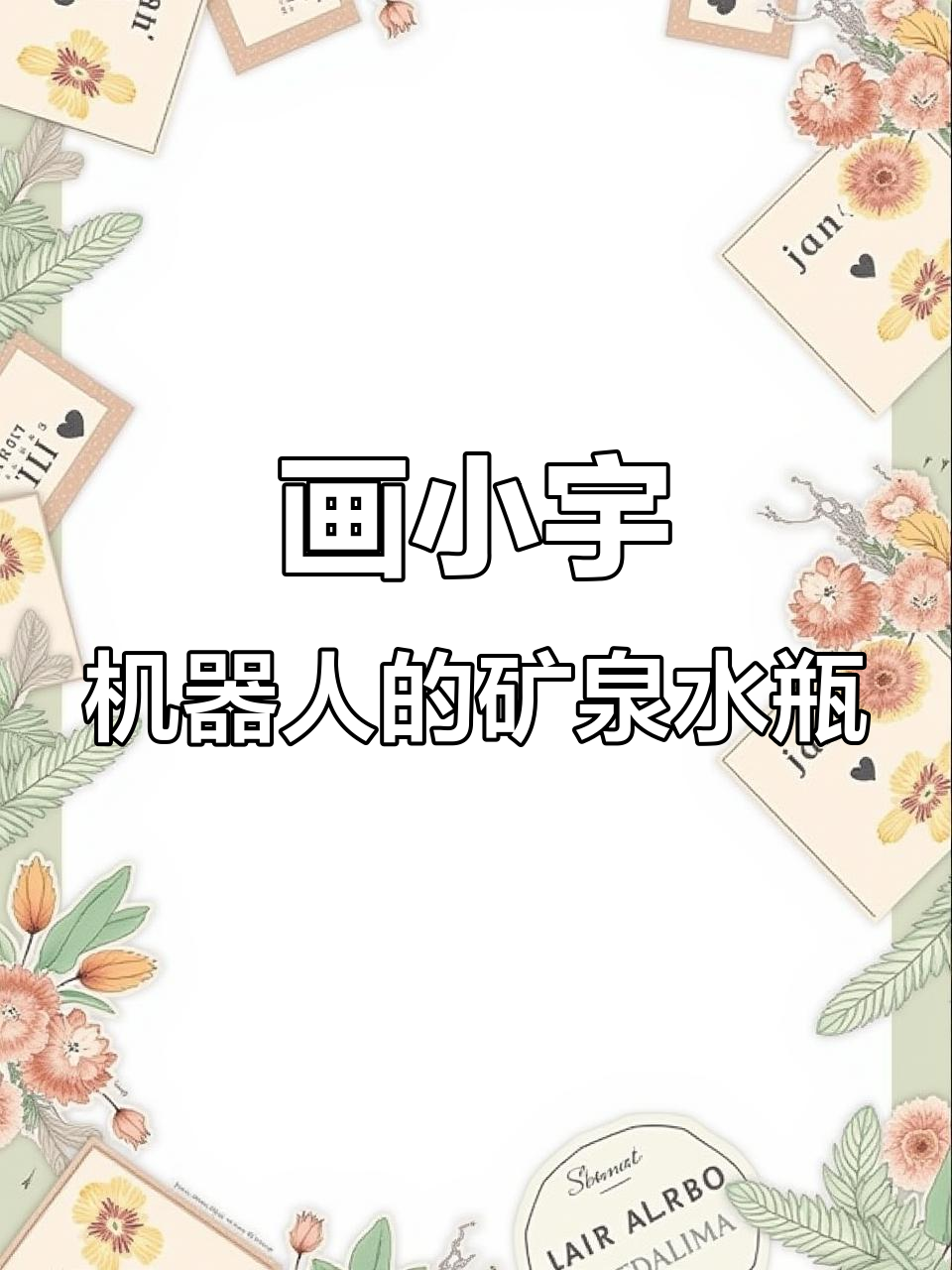 小宇机器人教你用简笔画矿泉水,轻松画出可爱瓶身