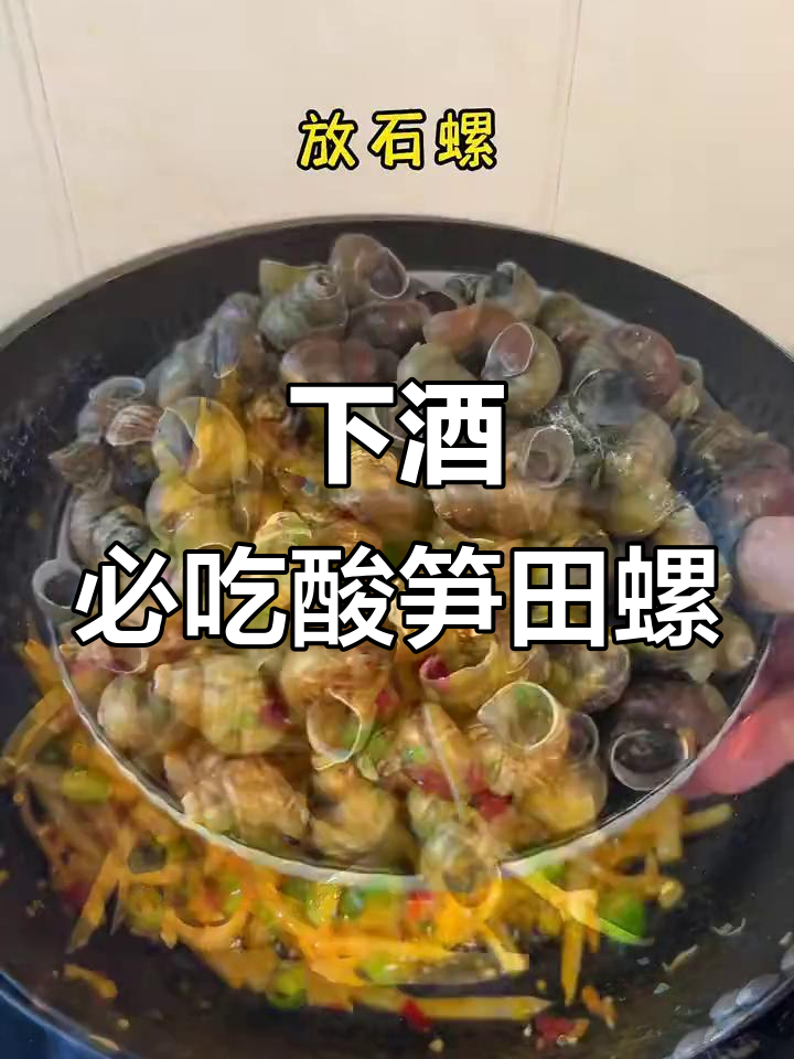 酸笋炒田螺,夜宵必备下酒神菜!