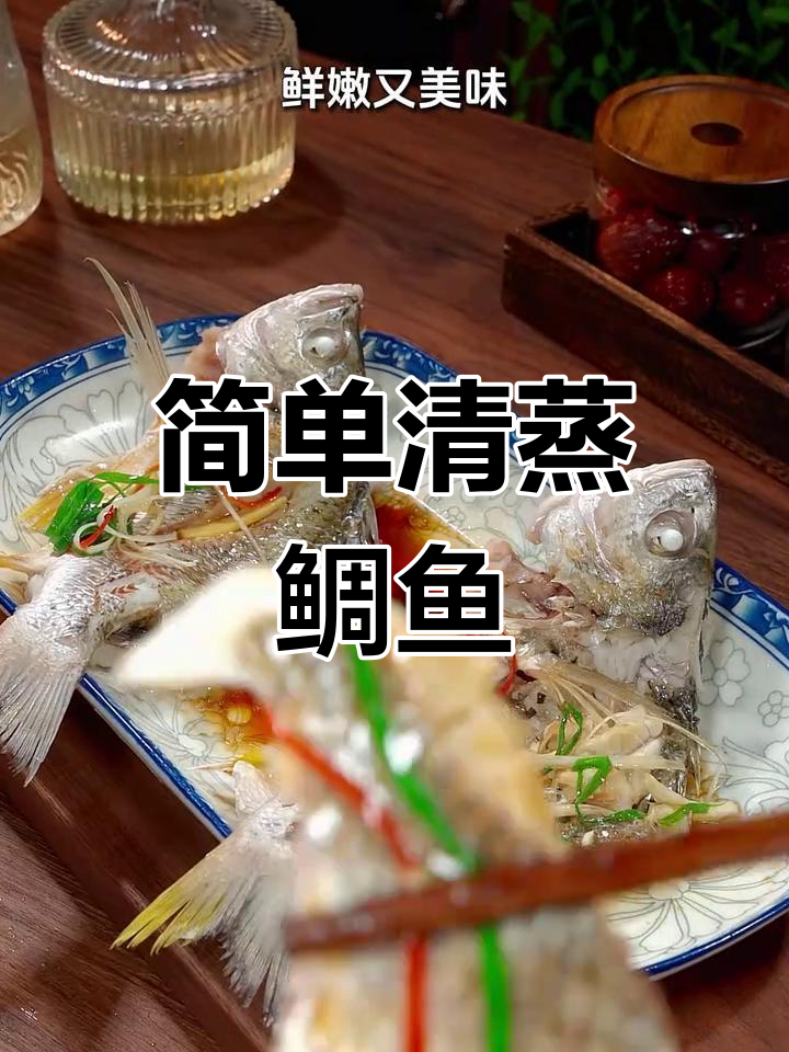 清蒸鲷鱼,鲜嫩美味又简单,轻松学会这道家常菜