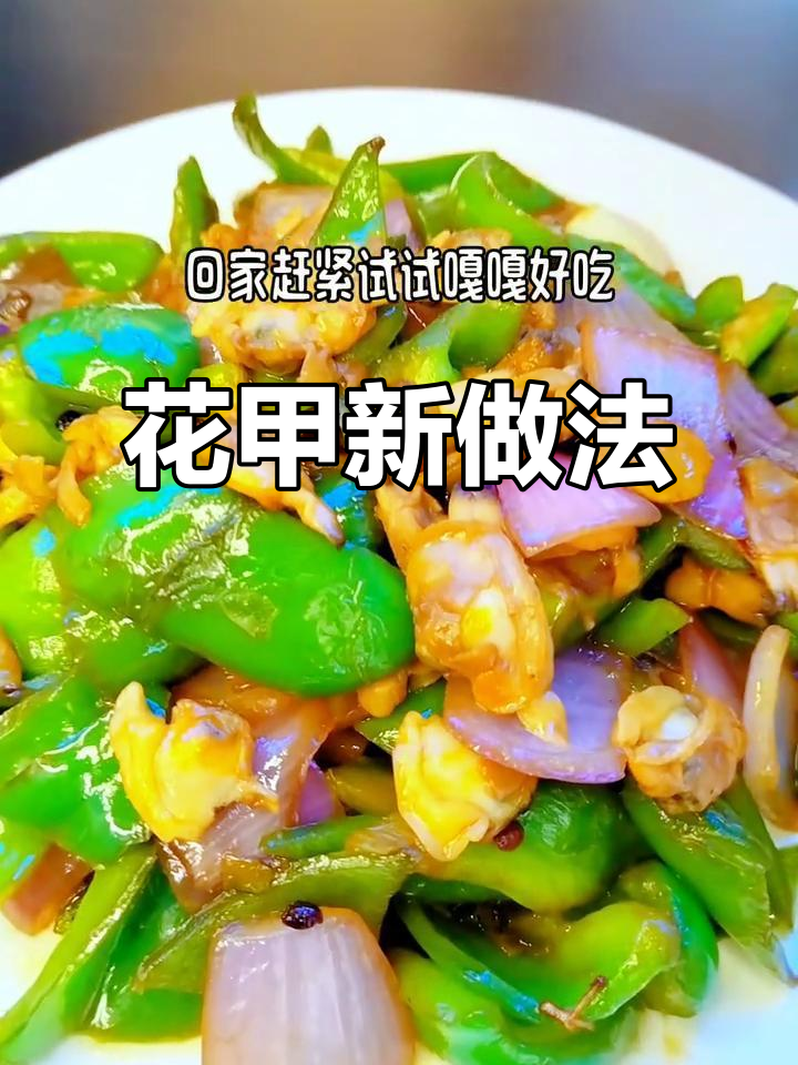 冷冻花甲也能美味如鲜,掌握这几步轻松做出绝佳口感!