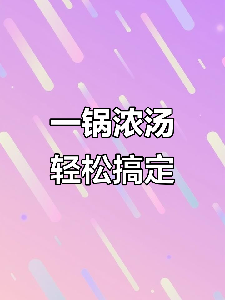 30秒学会用浓缩鸡汁做鲜美鸡汤,简单又美味!