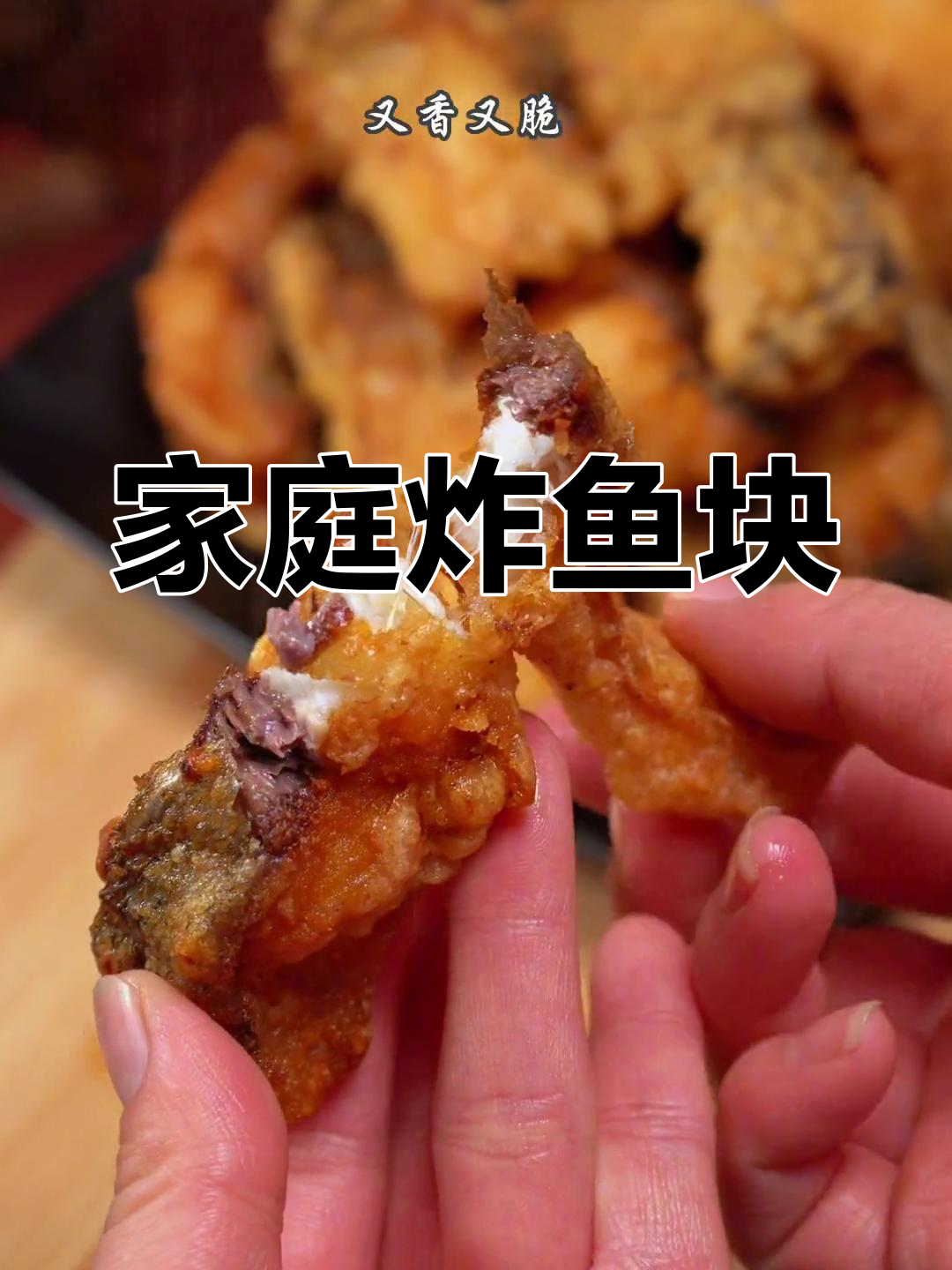 自制炸鱼块,外酥里嫩,香脆美味