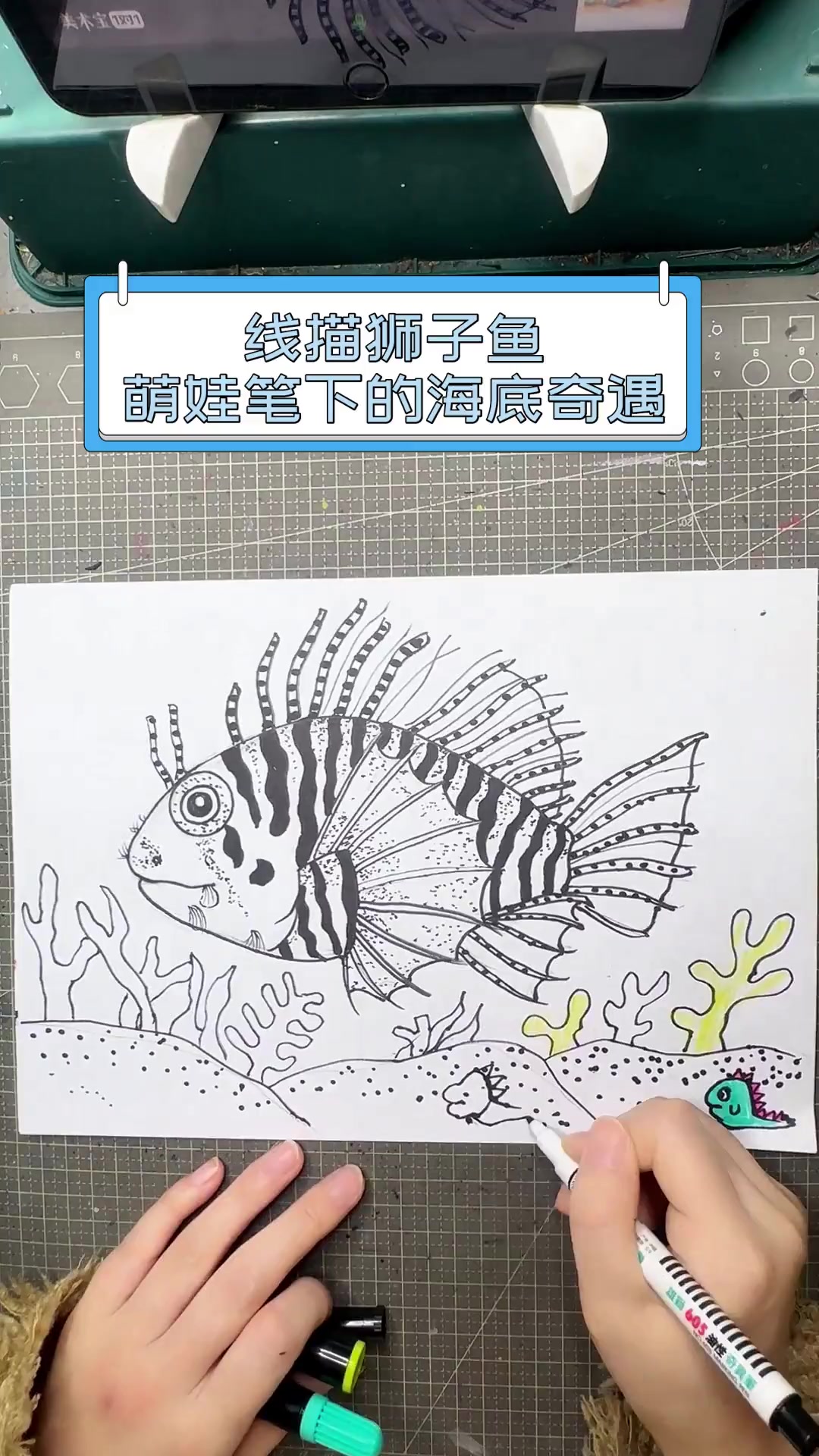 线描狮子鱼,萌娃笔下的海底奇遇