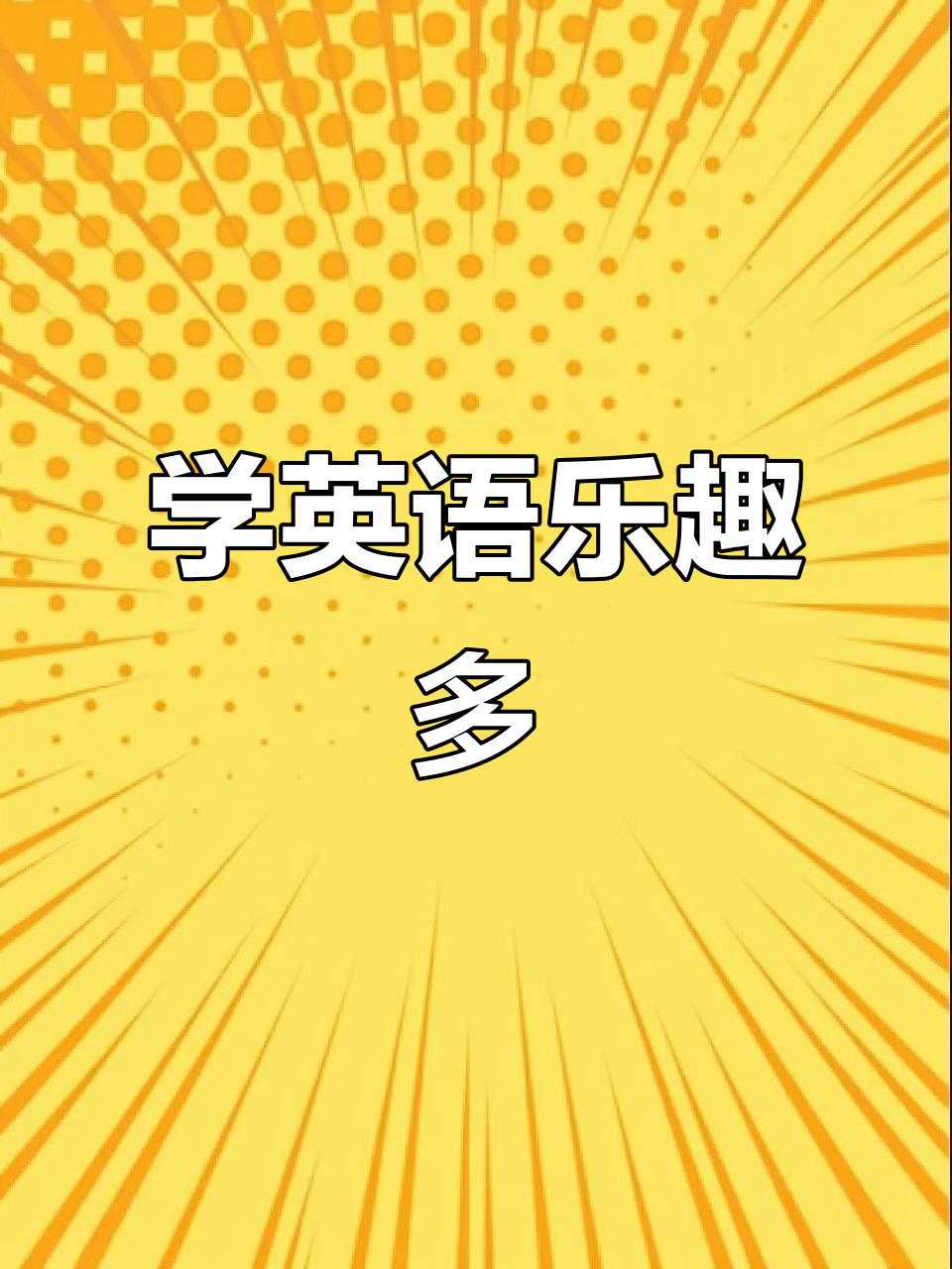 水果沙拉英语小故事,轻松学英语,零基础也能跟上!