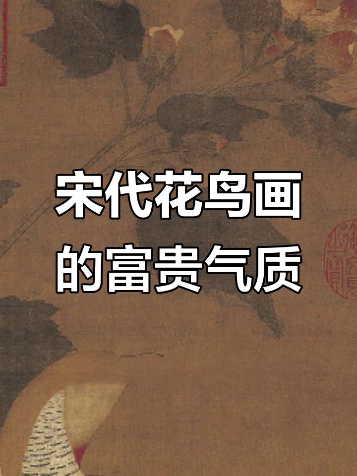 宋徽宗《芙蓉锦鸡图》:花鸟画中的皇家气派与道德寓意