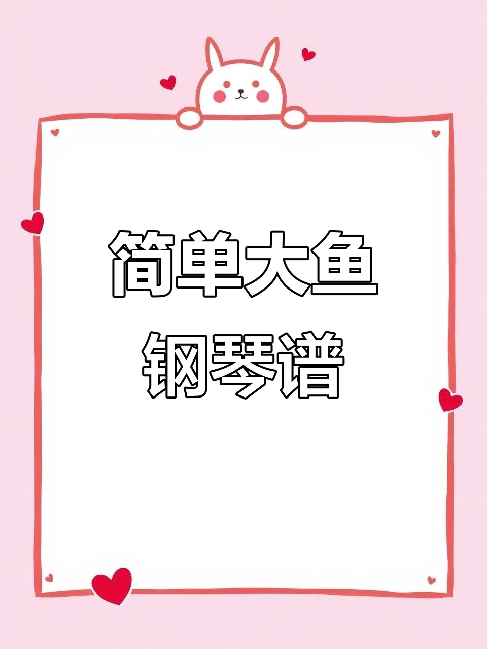 大鱼钢琴谱简易版，轻松上手