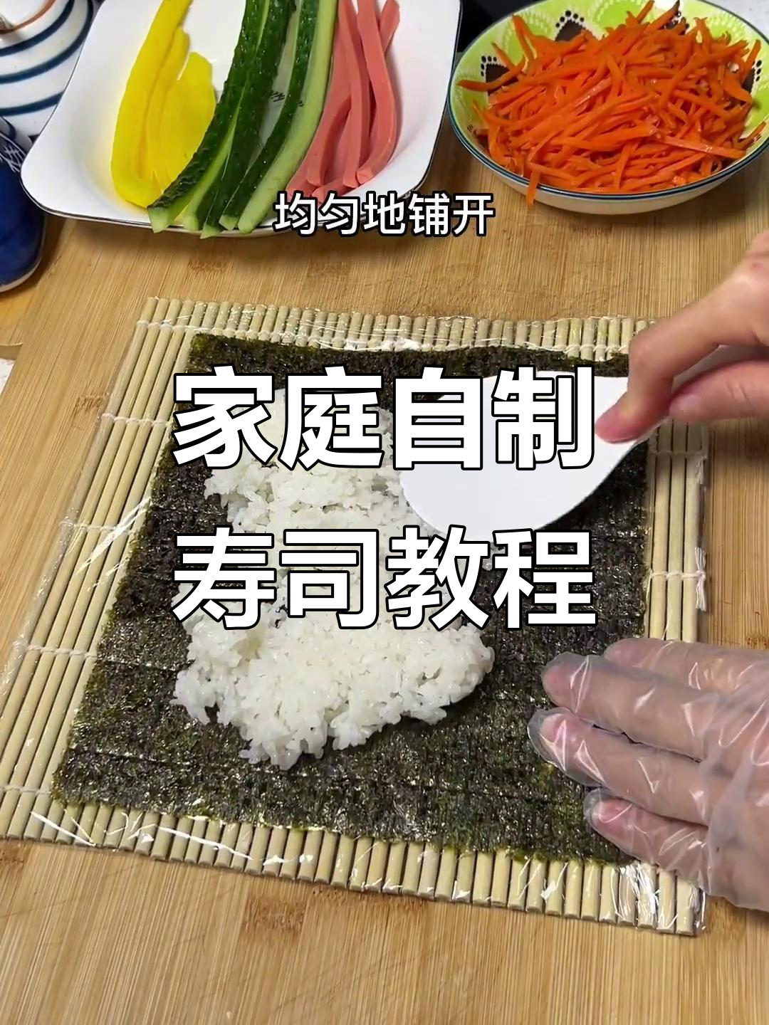 在家轻松做出美味寿司，简单步骤教你做完美卷