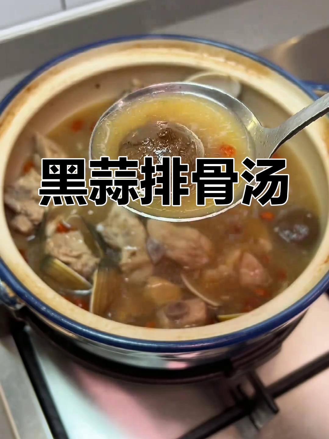 黑蒜排骨汤,鲜甜又滋补,炖出满满好味道