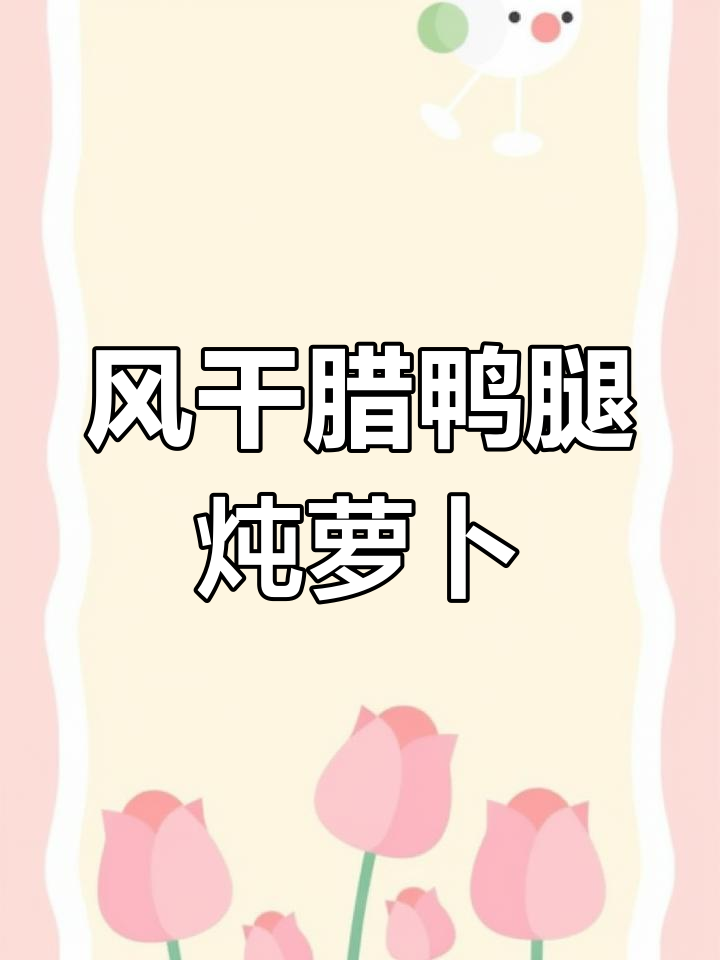 咸鸭腿与萝卜的完美炖煮,温暖又美味