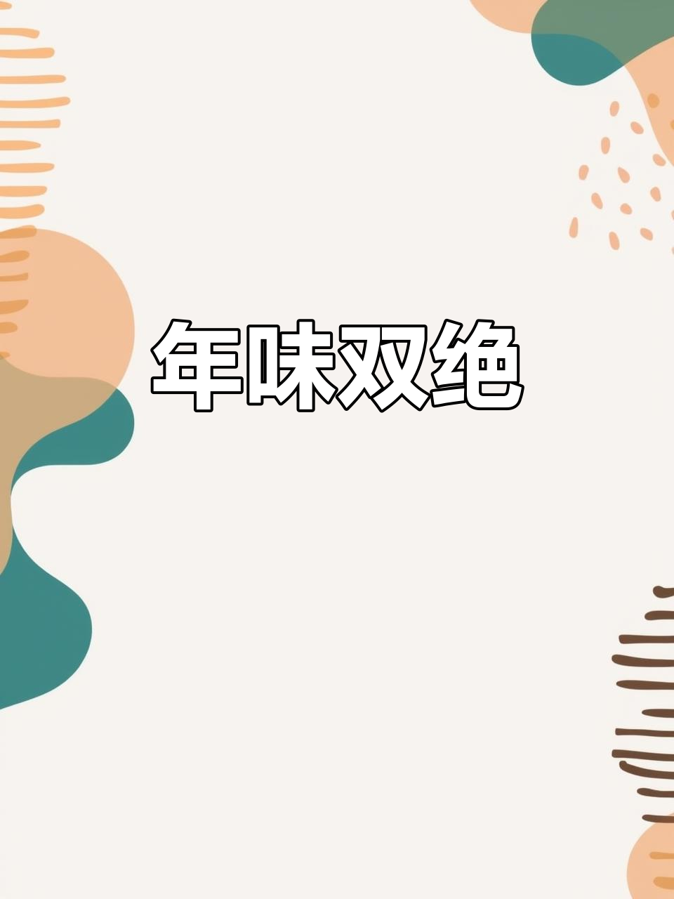 芋头糕与萝卜糕,广州年味不可或缺的美食