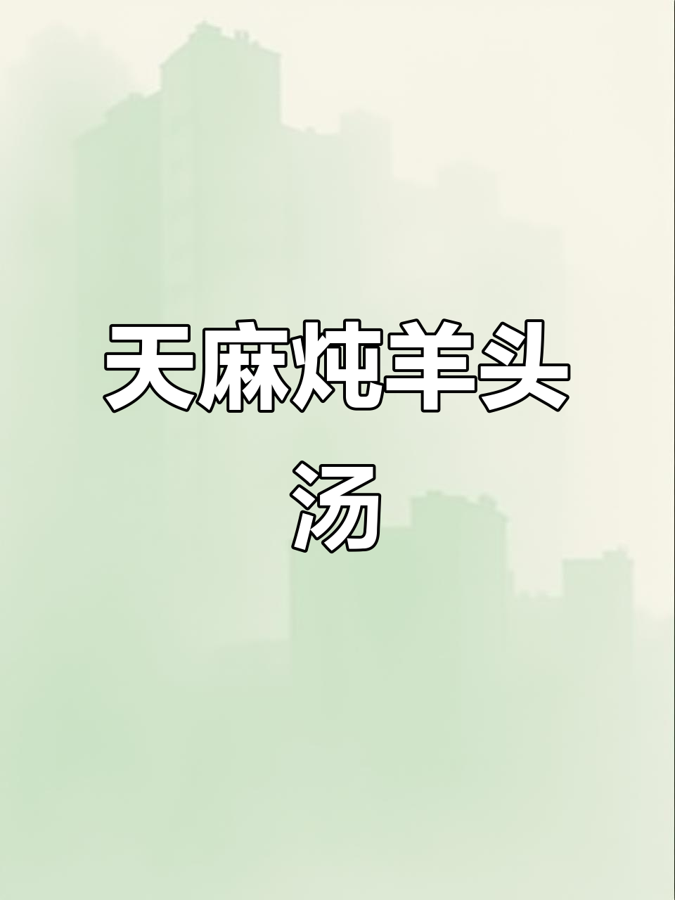 冬季头痛必试天麻羊肉汤,滋补又美味