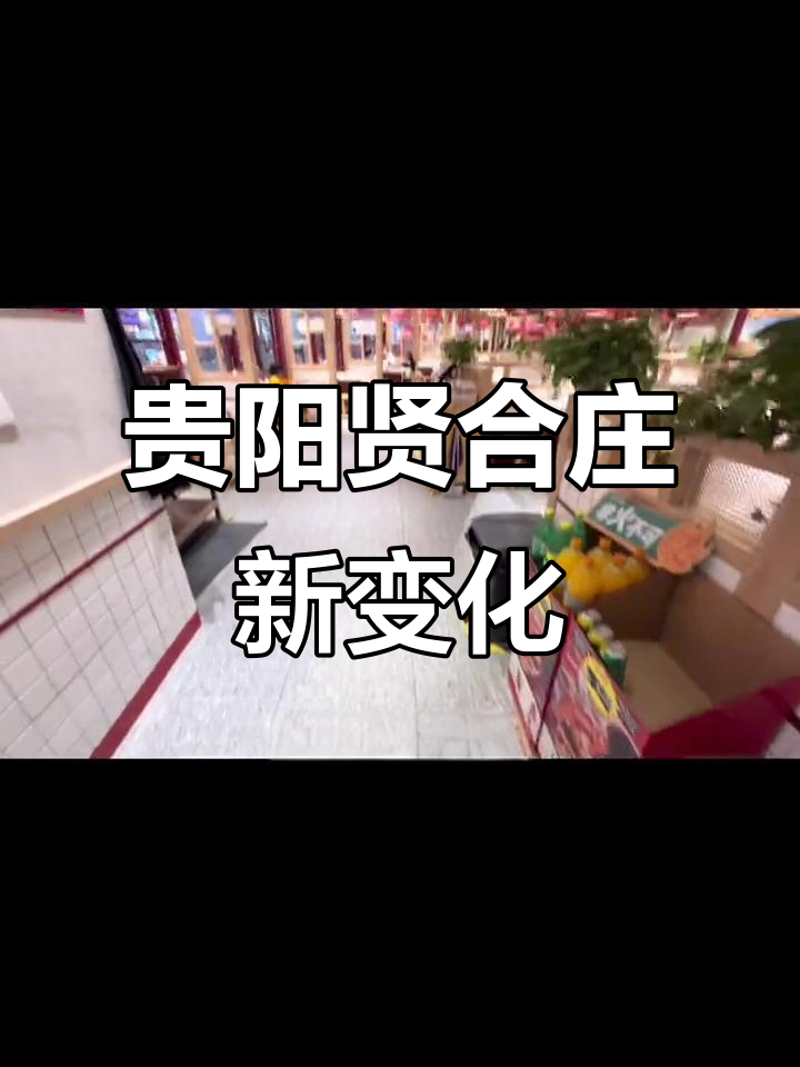 陈赫撤资后,贵阳贤合庄变样了!菜品超值,西瓜免费吃