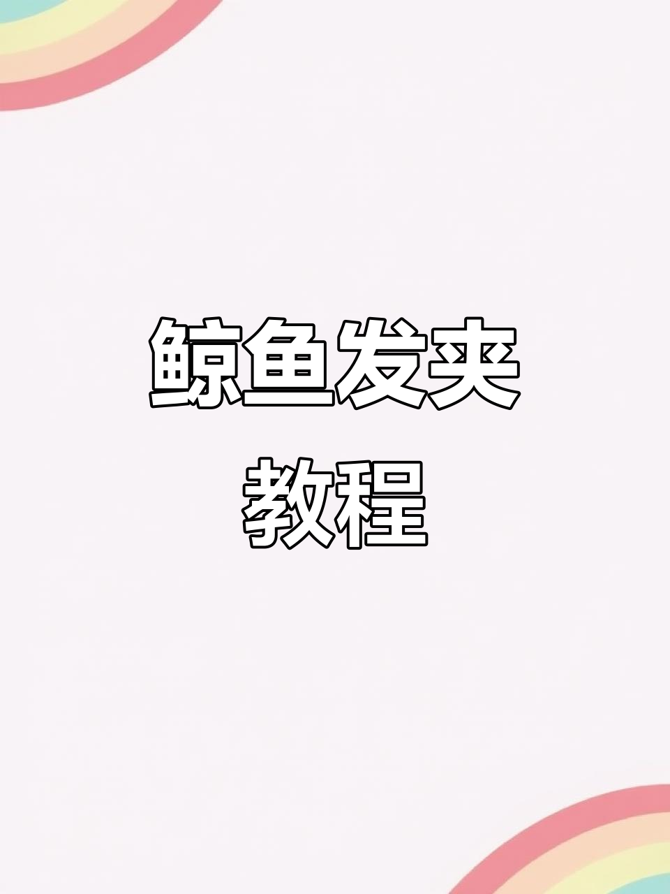 鲸鱼卡通发夹,夏日必备可爱单品