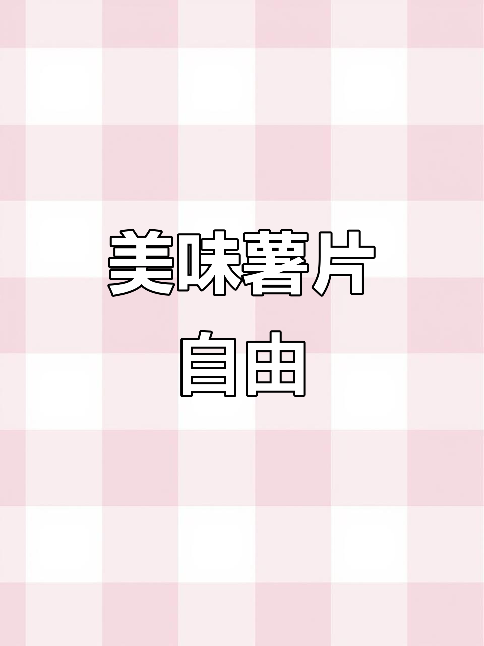 好友趣薯片,薄脆口感更香浓,学生必备!