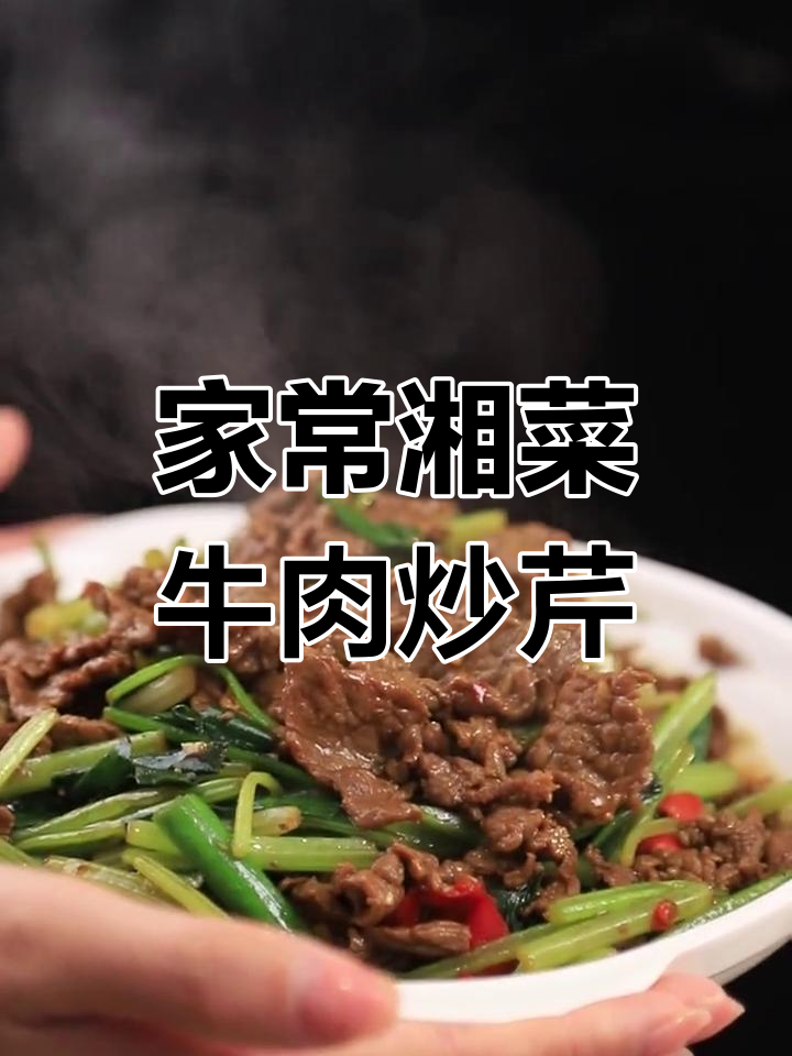湘菜牛肉炒芹菜,家常美味轻松做
