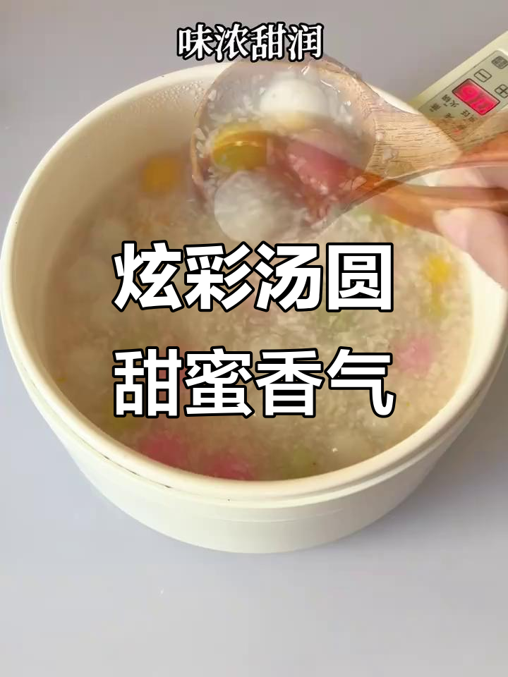 炫彩汤圆酒酿,甜香四溢让人无法抗拒