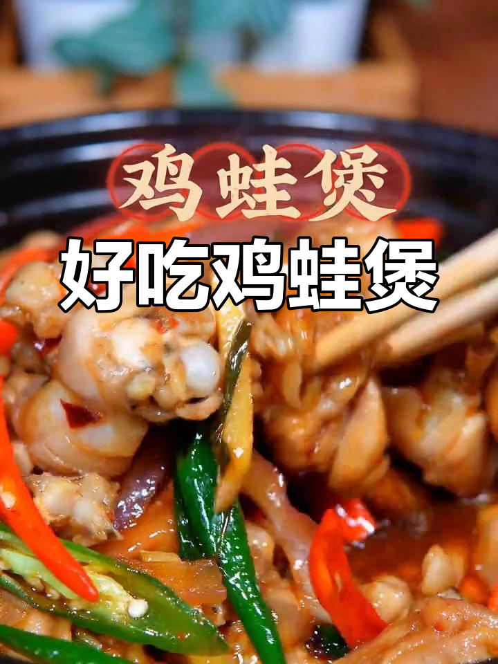 香辣鸡蛙煲,嫩滑美味,搭配主食绝了