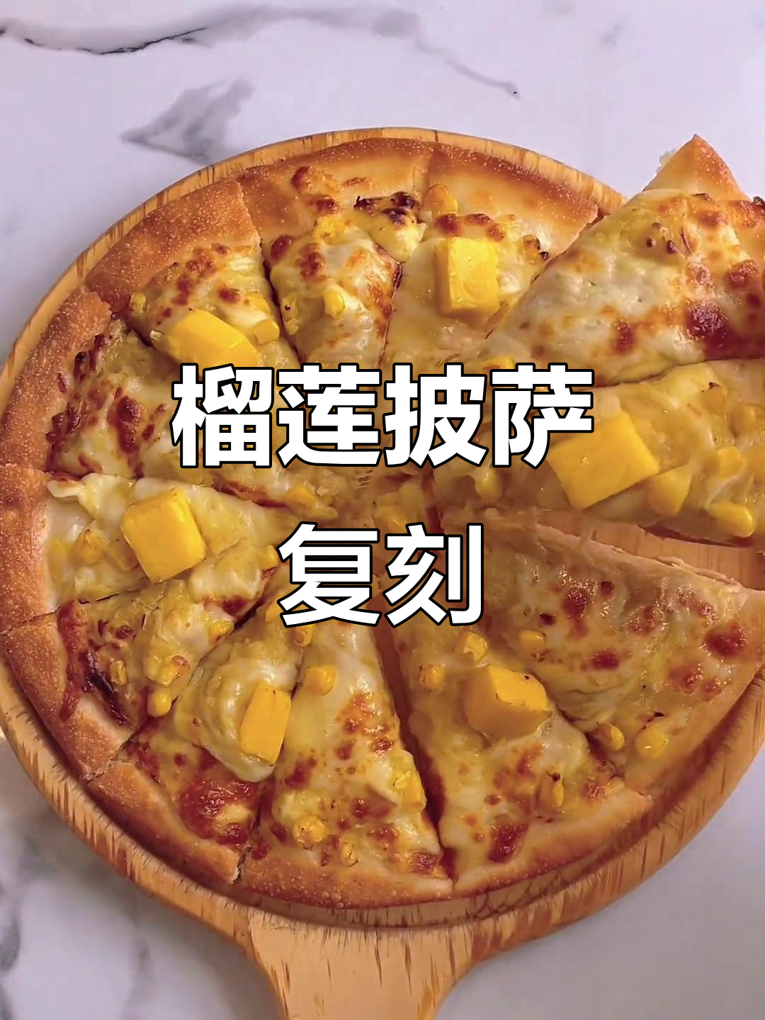 成功复刻苏丹王榴莲披萨,快来尝尝!