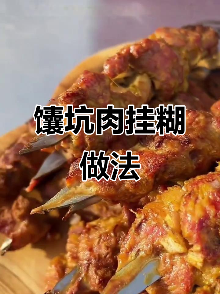 新疆馕坑肉挂糊秘制配方,烤出绝味羊肉串