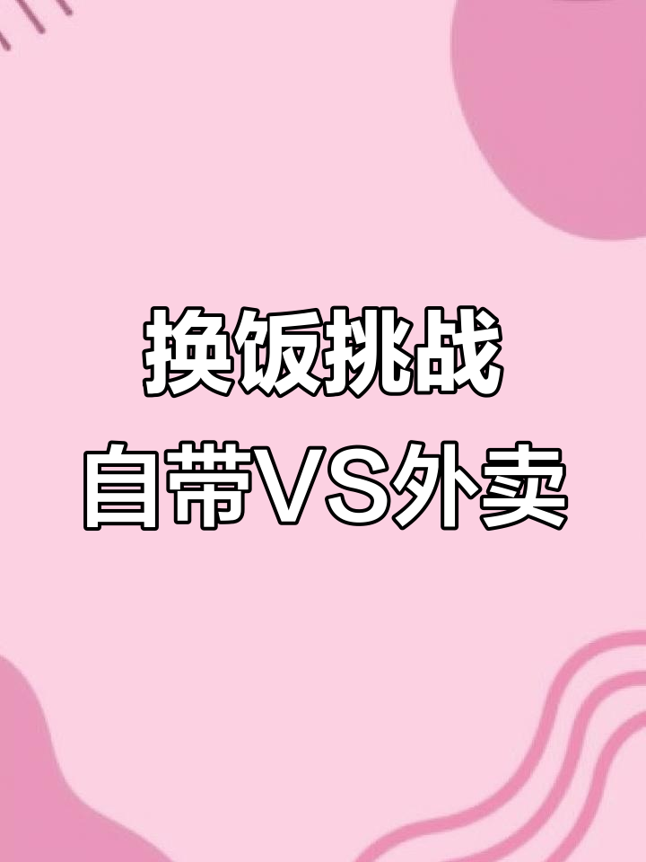 办公室午餐换饭挑战，自己带饭和外卖到底谁更胜？