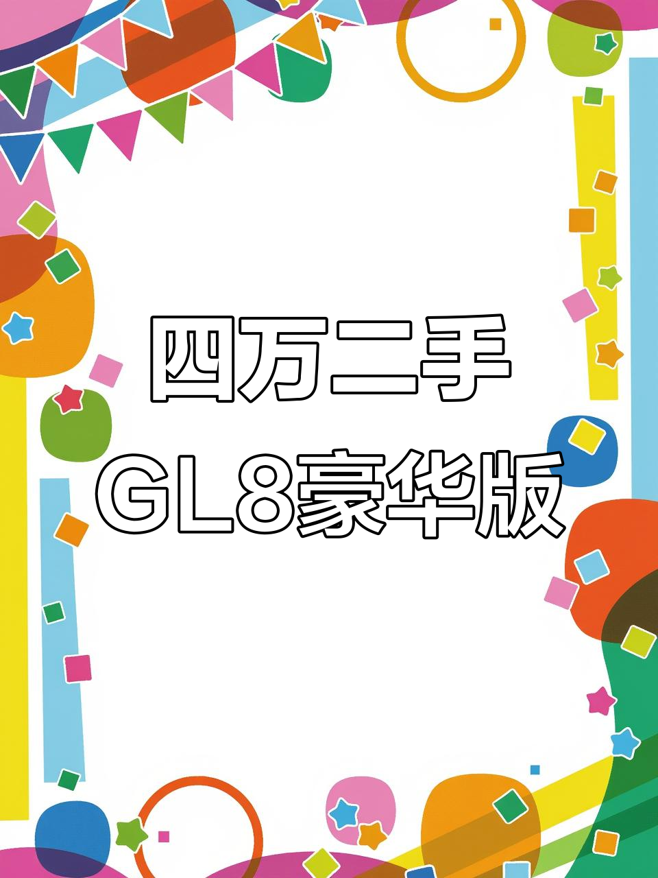 二手别克GL8豪华配置,四万全款拿下!