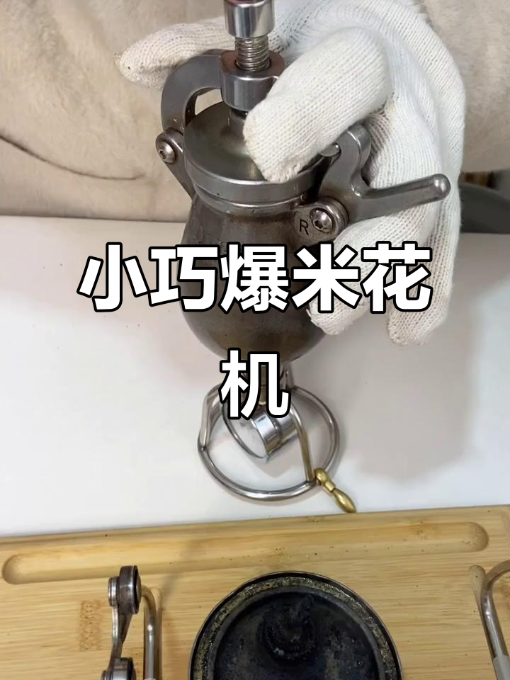 迷你爆米花机，重温童年乐趣
