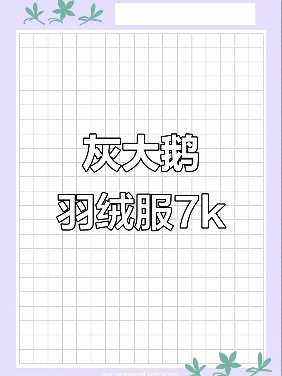 加拿大鹅羽绒服7K拿下,灰色款超值入手