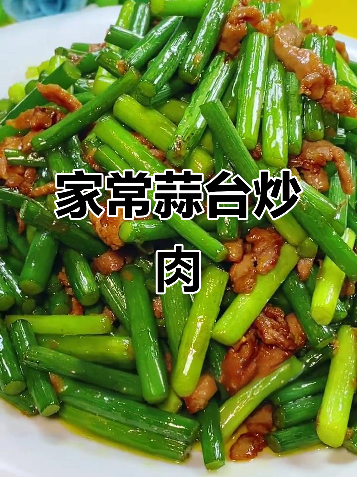 蒜苔炒肉丝，家常美味轻松做
