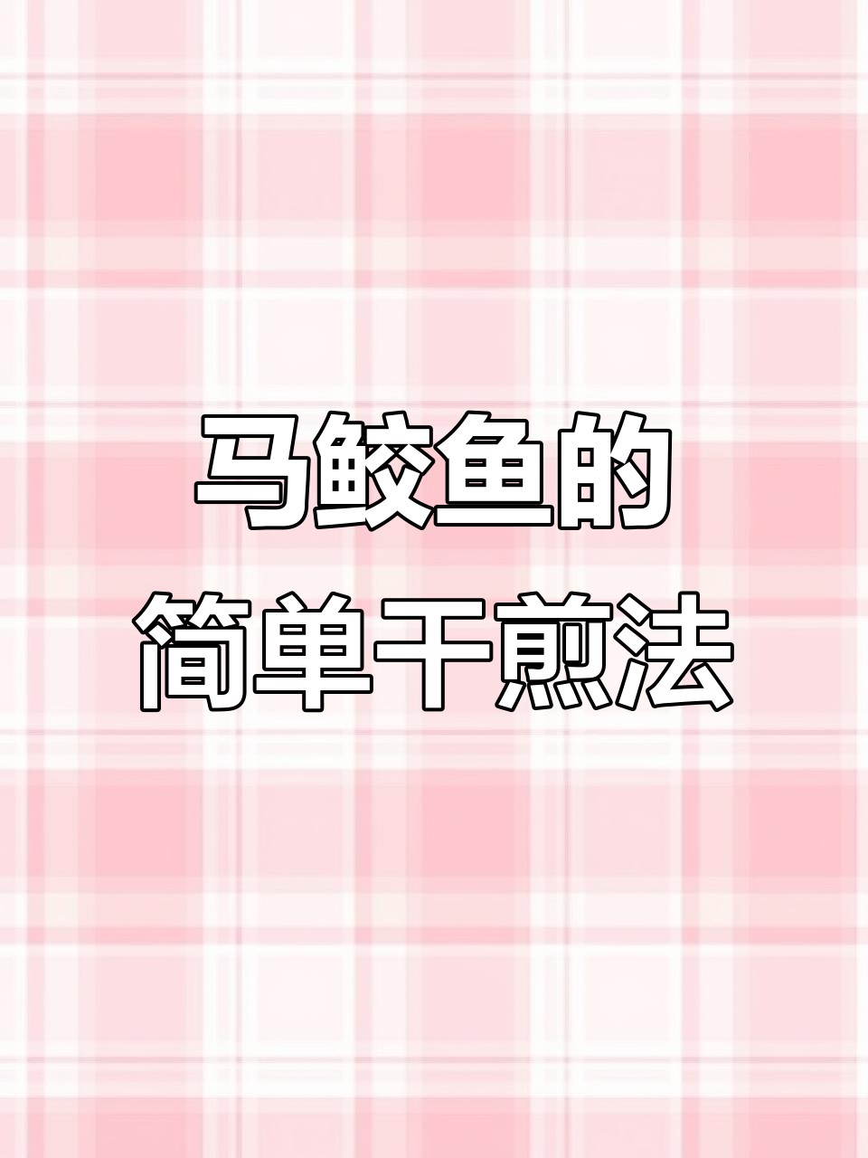 干煎马鲛鱼，外酥内嫩的完美做法