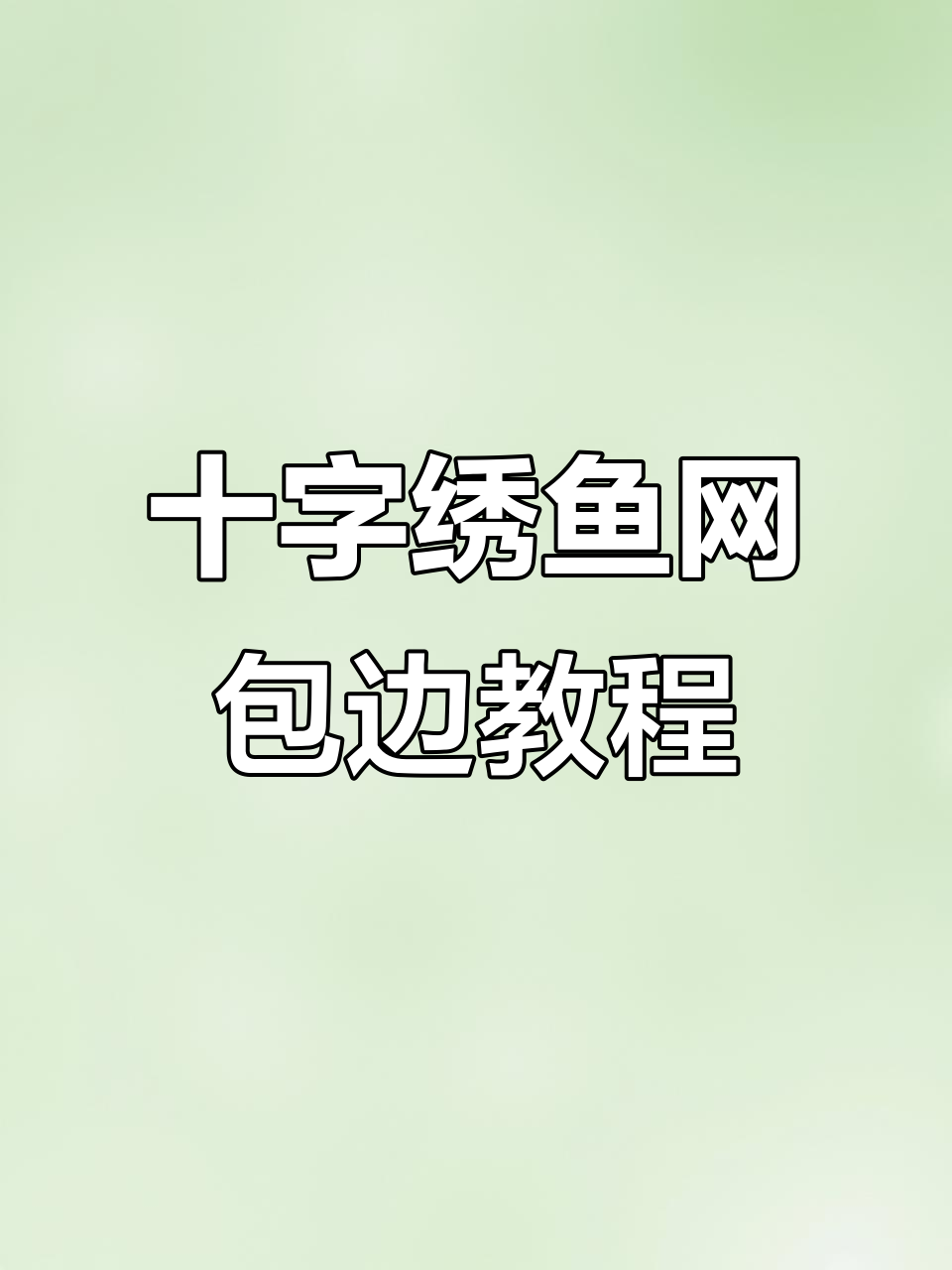 十字绣鞋垫鱼网包边技巧，轻松学会！