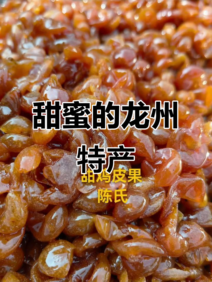 龙州甜鸡皮果，晒干后糖分浓郁，口感绝佳！