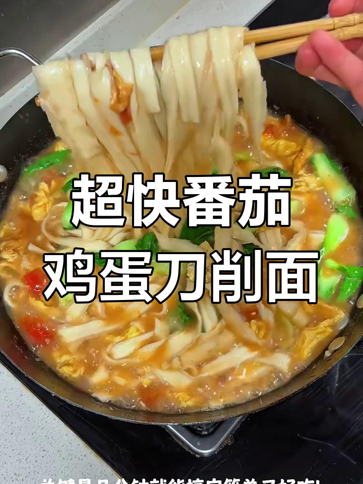 番茄鸡蛋刀削面,简单又美味,十分钟搞定