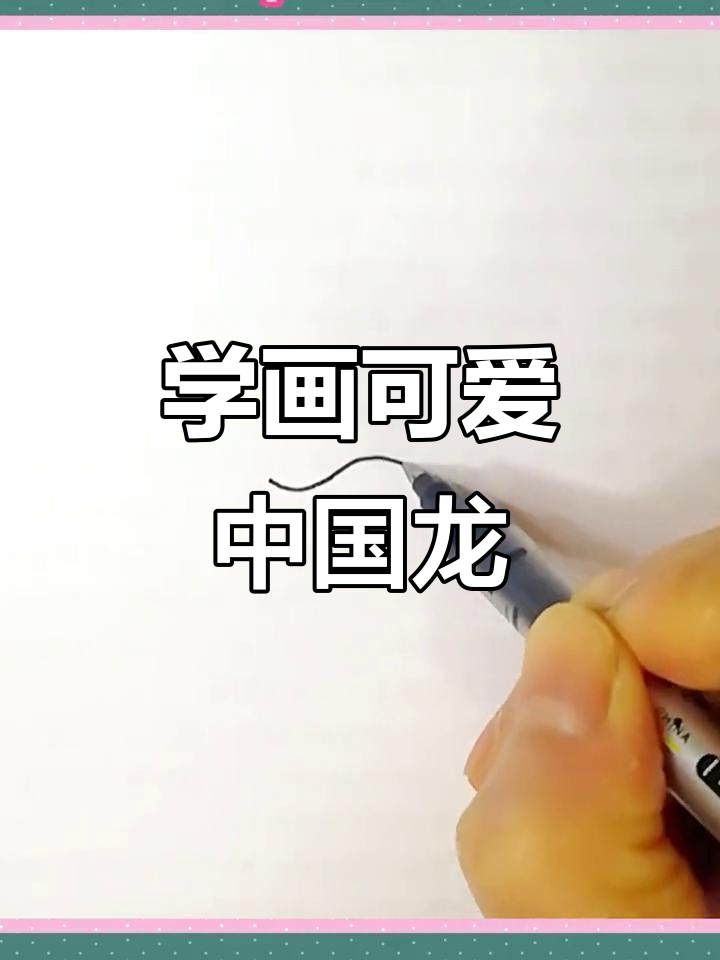 轻松学画中国龙,简单步骤教你画出卡通形象