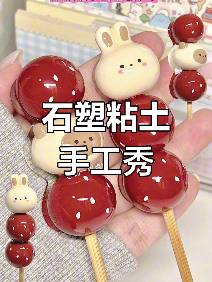 2024年石塑粘土创意大赏:从糖葫芦到磁吸小蛋糕,超有趣!