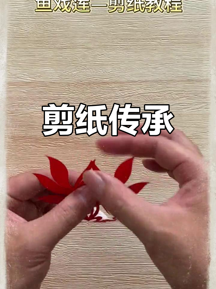 从零开始学剪纸,鱼戏莲纹样寓意富贵与繁衍