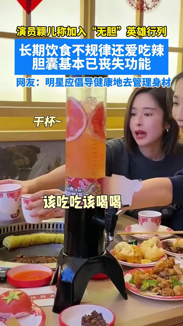 演员颖儿称加入“无胆”英雄行列,长期饮食不规律还爱吃辣,胆囊基本已丧失功能,网友:明星应倡