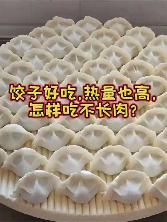 饺子是高热量食物,怎样吃饺子不长肉?