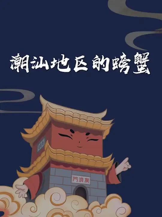 潮汕螃蟹大全推荐,让人食指大动,口水直流 螃蟹 海鲜水产 潮汕美食