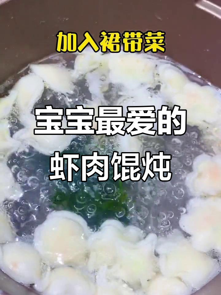 春节必备,虾肉小馄饨,一口一个,宝宝最爱!