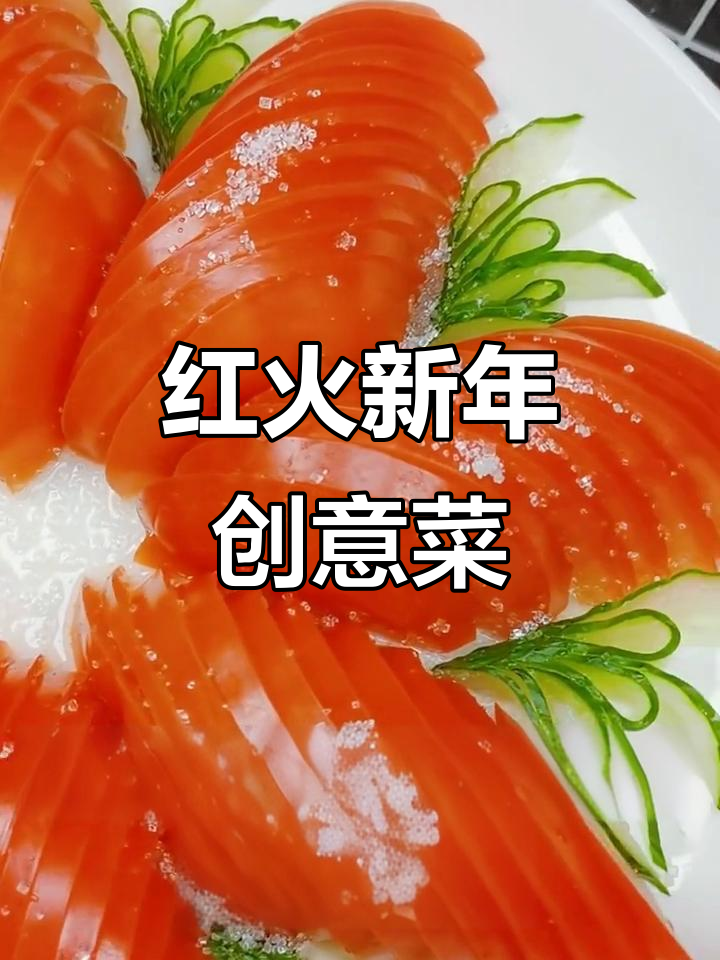 新年大吉,西红柿黄瓜创意菜,红火好运来!