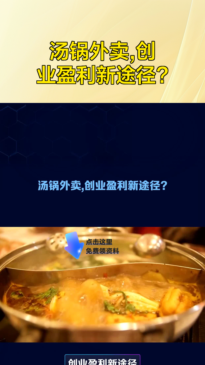 汤锅外卖,创业盈利新途径?