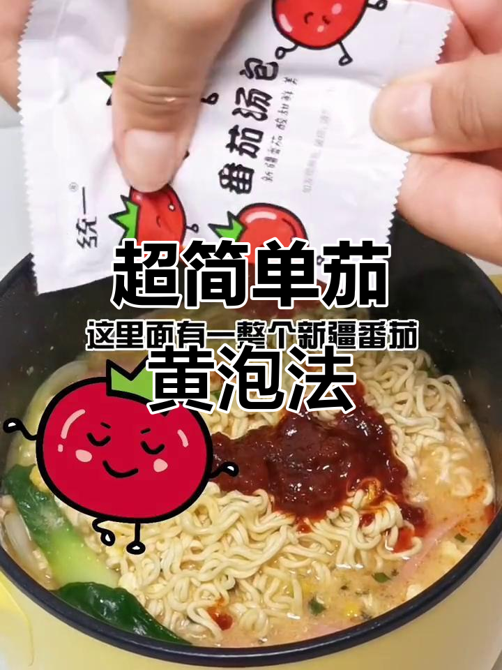 茄皇方便面新做法，番茄鸡蛋汤包搭配更美味