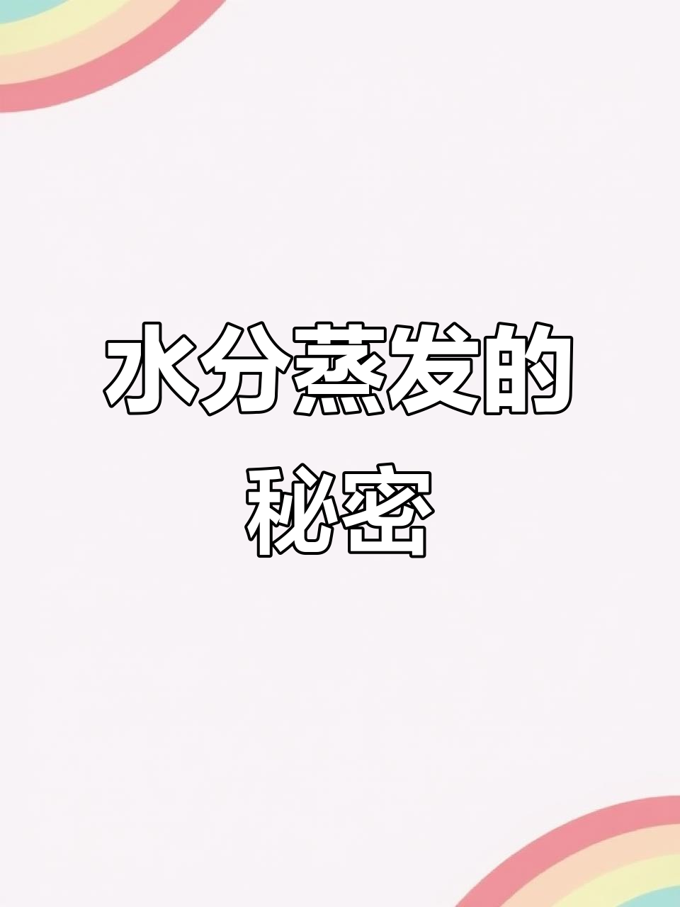 太阳蒸发水分,信心消失无踪