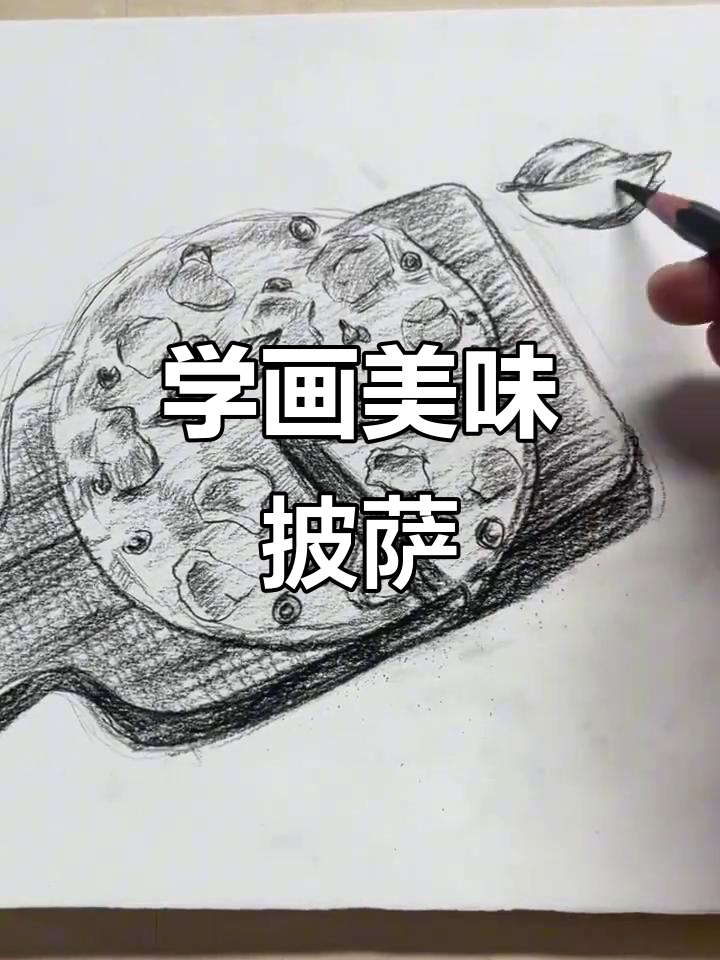 素描披萨,画出香肠、青椒和奶酪的完美质感