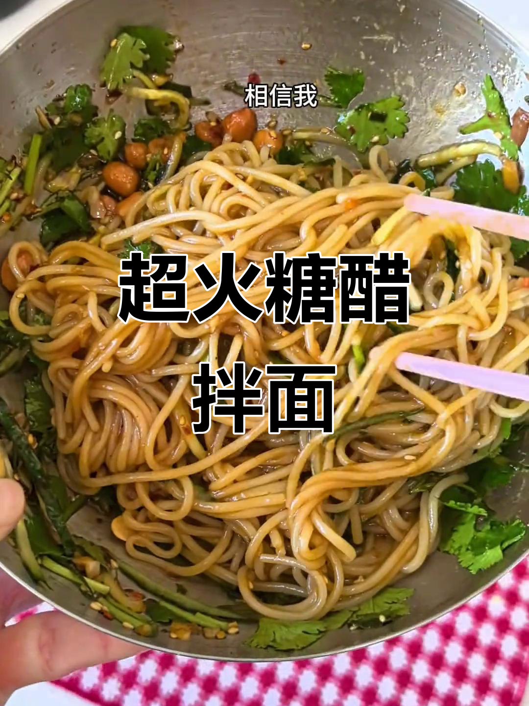 糖醋拌面,酱汁满满超有味!