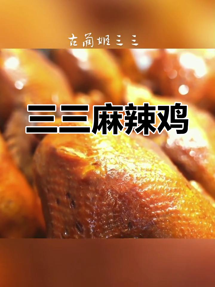 古蔺姬三三麻辣鸡,辣到让你停不下来!