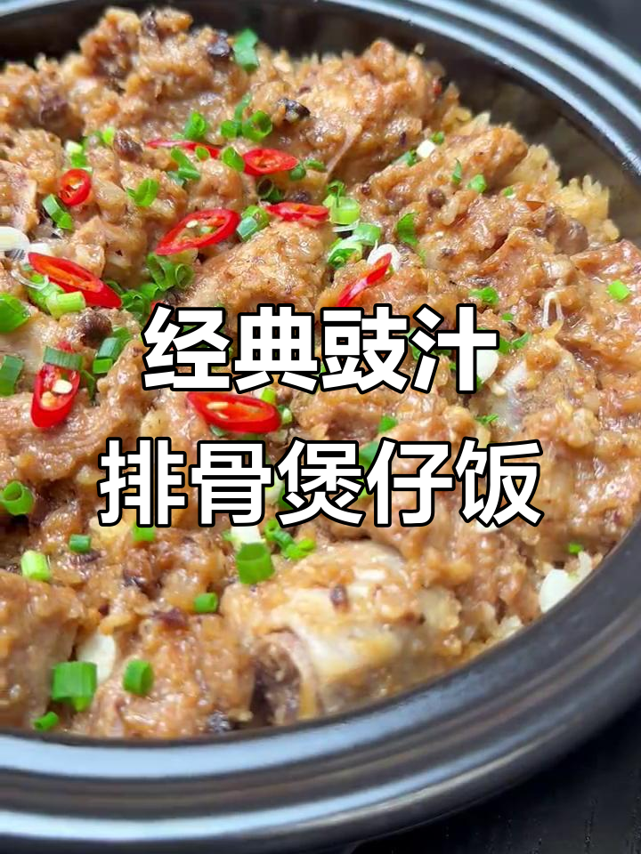 广式豉汁排骨煲仔饭，米饭吸满汤汁，锅巴酥脆超好吃