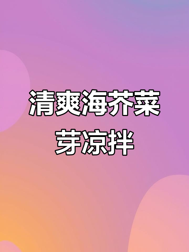 海芥菜芽凉拌,爽口又营养!简单步骤教你做