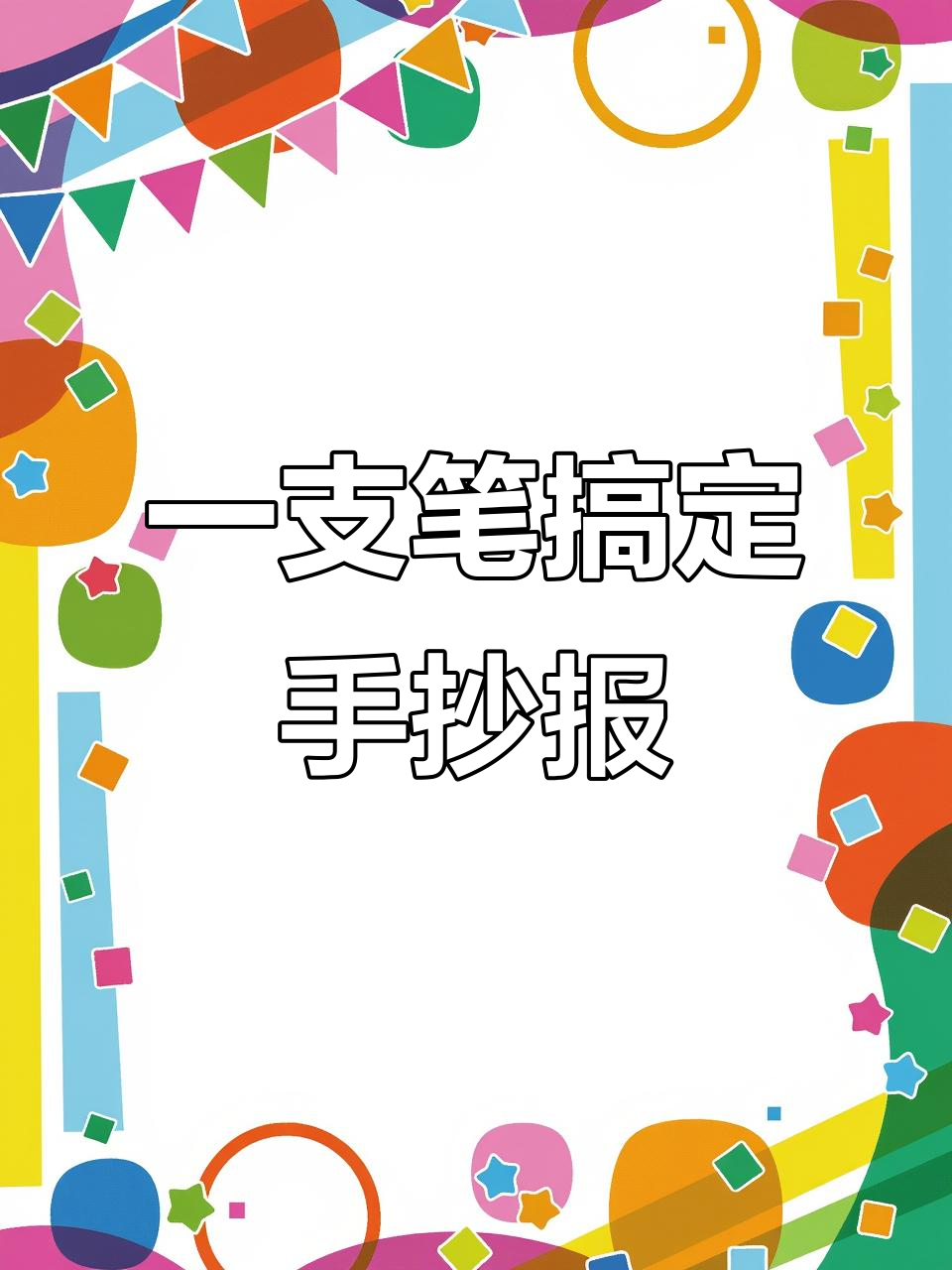 轮廓笔让手抄报更轻松,写字画画都能美到不行